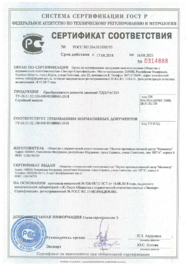 Сертификат соответствия РОСС RU.HA10.H00193